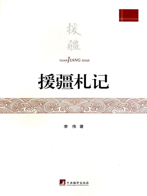 Title details for 援疆札记（Notes of Construction Support in Xinjiang） by 李伟 (Li Wei) - Available